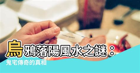 烏鴉落陽風水|主頁